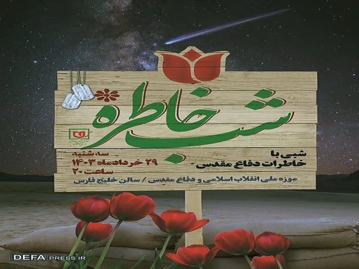 شب خاطره برگزار می‌شود