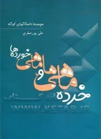 چند داستان کوتاه فارسی