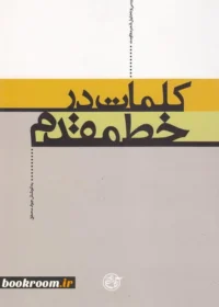 کلمات در خط مقدم