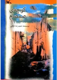 کوچه صمصام: رمان نوجوانان