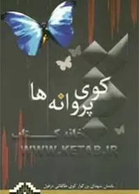 کوی پروانه‌ها