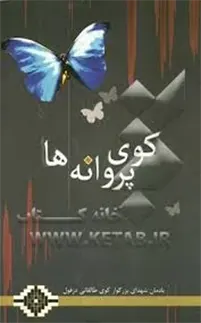 کوی پروانه‌ها