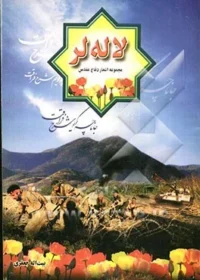 ‏لاله لر