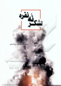 ‏لشکر نه نفره خاطراتی از عملیات فتح المبین