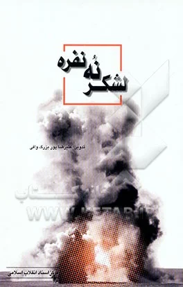 ‏لشکر نه نفره خاطراتی از عملیات فتح المبین