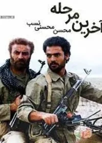 فیلم سینمایی آخرین مرحله