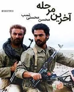 فیلم سینمایی آخرین مرحله