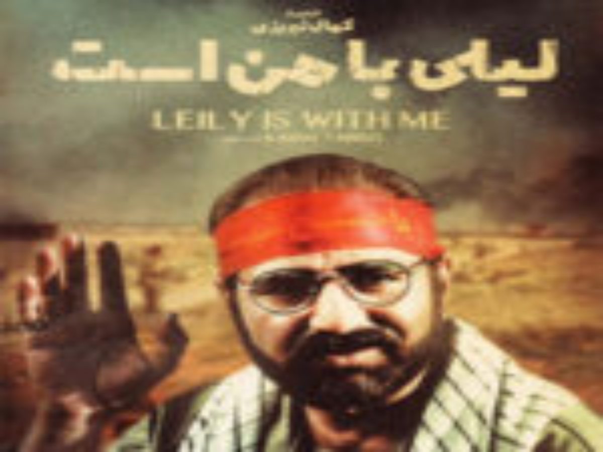 فیلم سینمایی لیلی با من است