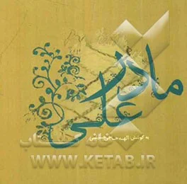 ‏مادر علی: خاطرات فروغ آنجفی مادر سردار شهید علی قوچانی از دوران دفاع مقدس