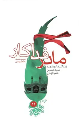 خاطراتی از مادر شهید علم الهدی