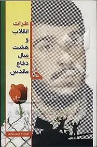 ایران - تاریخ - انقلاب اسلامی، ۱۳۵۷- - خاطرات.