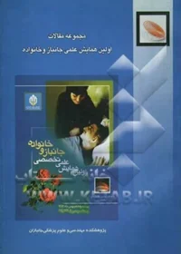 ‏مجموعه مقالات اولین همایش علمی جانباز و خانواده