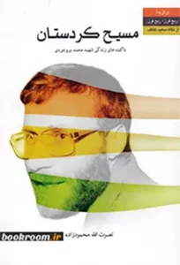 خاطراتی از زندگی سردار شهید محمد بروجردی