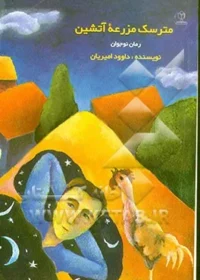 ‏مترسک مزرعه آتشین: رمان نوجوانان