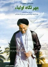 24خاطره معنوی از کرامات و توجهات اهل بیت (ع) و اولیا از زبان حجت‌الاسلام "سید علی‌اکبر ابوترابی "
