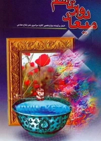 ‏میعاد دوازدهم: مجموعه اشعار برگزیده ی دوازدهمین کنگره ی سراسری شعر دفاع مقدس، تهران مهرماه ‎‏1382