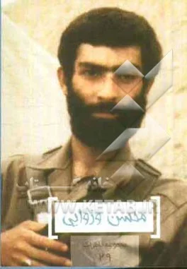 شهید محسن وزوایی (کتاب جیبی)