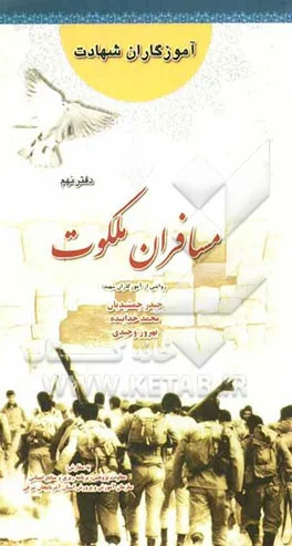 ‏مسافران ملکوت