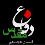 مستند دفاع مقدس 17