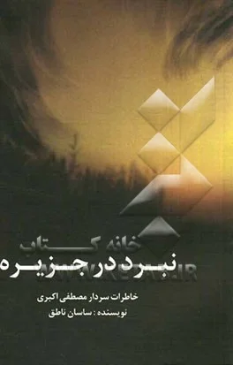 ‏نبرد در جزیره: : خاطرات سردار مصطفیاکبری