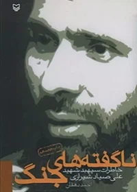 خاطرات سپهبد شهید علی صیاد شیرازی