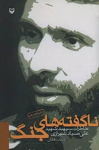 خاطرات سپهبد شهید علی صیاد شیرازی
