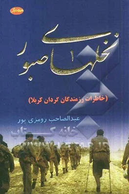 خاطرات رزمندگان پرافتخار گردان کربلا به همراه سیری کوتاه در زندگی سرداران شهید