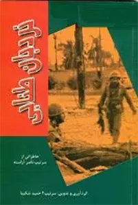 خاطراتی از شهید سیدحسین علم‌الهدی