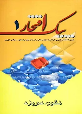 علم‌الهدی، حسین، ۱۳۳۷ - ۱۳۵۹ -- سرگذشتنامه.