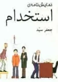 ‏نمایش‌نامه استخدام براساس متن " همراهان " اثر محسن یلفانی
