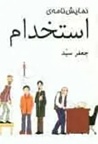 ‏نمایش‌نامه استخدام براساس متن " همراهان " اثر محسن یلفانی