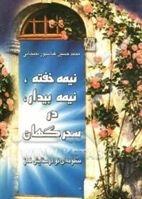 ‏نیمه خفته، نیمه بیدار در سحرگهان: منظومه‌ای نو در ستایش نماز