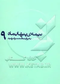 حاوی خاطرات همسر شهید "ولی الله چراغچی" درباره سه سال زندگی مشترک آن‌ها