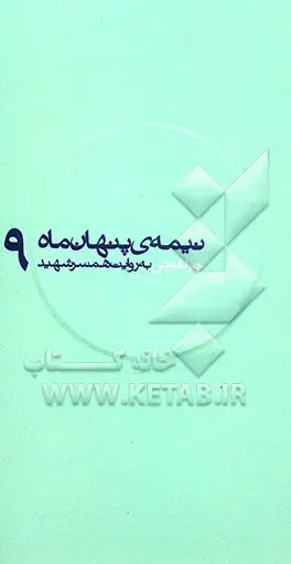 حاوی خاطرات همسر شهید "ولی الله چراغچی" درباره سه سال زندگی مشترک آن‌ها