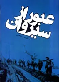 مجموعة «معارف جنگ» و شامل مجموعه‌ای از یافته‌ها، ذخایر و دست‌آوردهای جبهه‌های نبرد حق علیه باطل