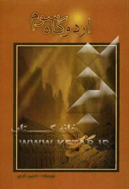 ‏اردوگاه سوم