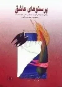 ‏پرستوهای عاشق: زندگی نامه و آثار شهدای ناتل کنار سفلی...