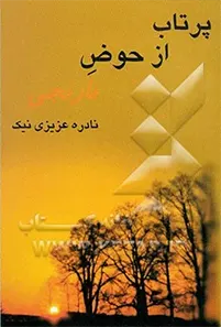 داستان‌های کوتاه فارسی -- قرن ۱۴.