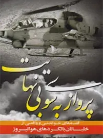 ناگفته‌هایی از زندگی شهدا، جانبازان و آزادگان شاخص ارتش جمهوری اسلامی ایران