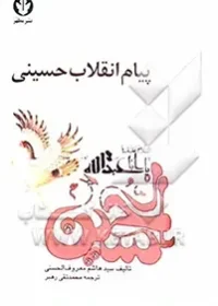 کاوشی است درباره‌ی قیام حسین‌ بن علی (ع) در عصر خلافت یزید بن معاویه