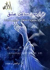 ‏قرارمون ساعت عشق