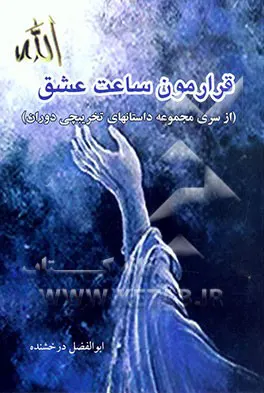 ‏قرارمون ساعت عشق