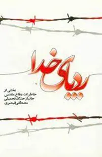 ‏رد پای خدا: بخشی از خاطرات دفاع مقدس جانباز جنگ تحمیلی مصطفی قیصری.