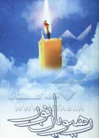 ‏رهپویان نور