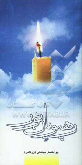 ‏رهپویان نور