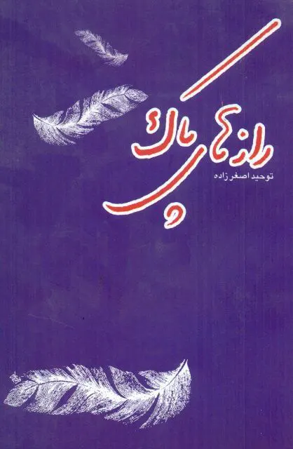 رازهای پاک