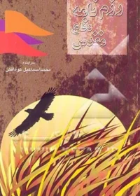 ‏رزم‌نامه دفاع مقدس