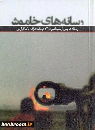 نقش رسانه ها و دولت امریکا پس از 11 سپتامبر در پوشش خبری جنگ عراق