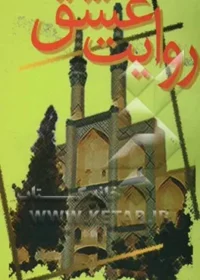 ‏روایت عشق (کرامات و خاطراتی از شهدای استان یزد)