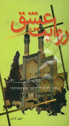 ‏روایت عشق (کرامات و خاطراتی از شهدای استان یزد)